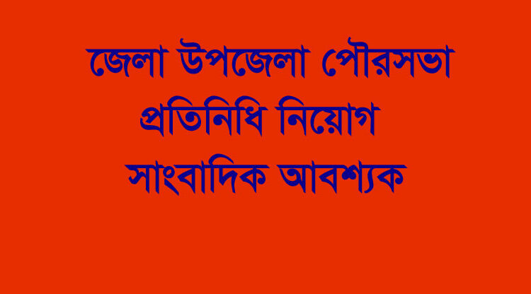 সাংবাদিক আবশ্যক