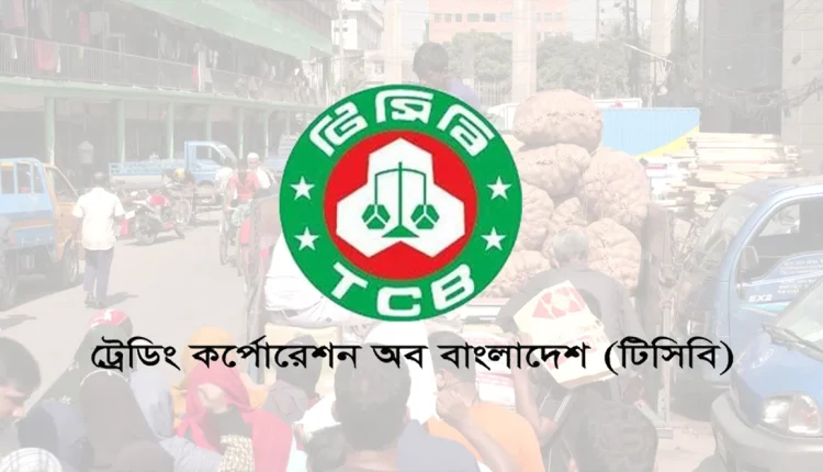 ট্রেডিং কর্পোরেশন অব বাংলাদেশ (টিসিবি)। 