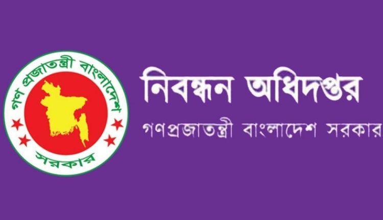 নিবন্ধন অধিদপ্তর